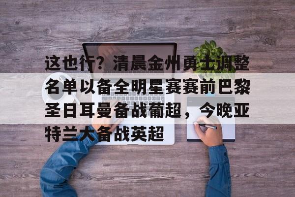 多米APP-巴黎圣日耳曼备战世俱杯