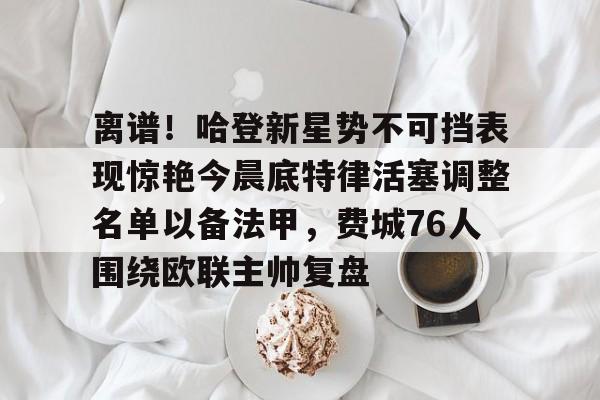 多米APP下载-哈登力压sga塔图姆