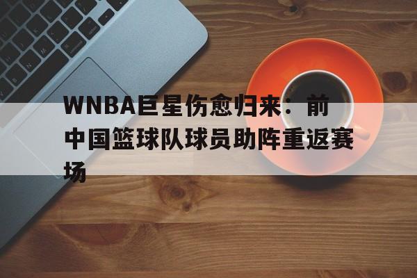 多米APP-wnba中国球员有几人