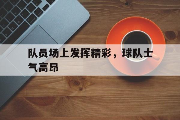 多米APP下载-队员们个个精神抖擞朝气蓬勃做着赛前热身运动
