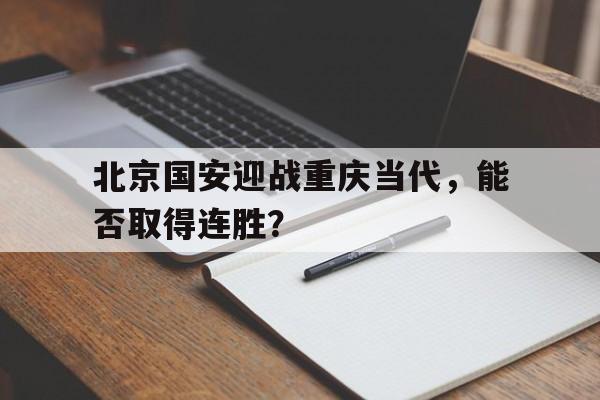多米全站APP-北京国安打法