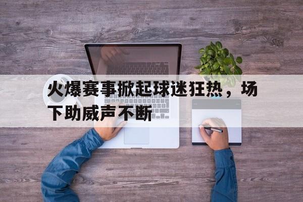 多米全站APP-火爆足球